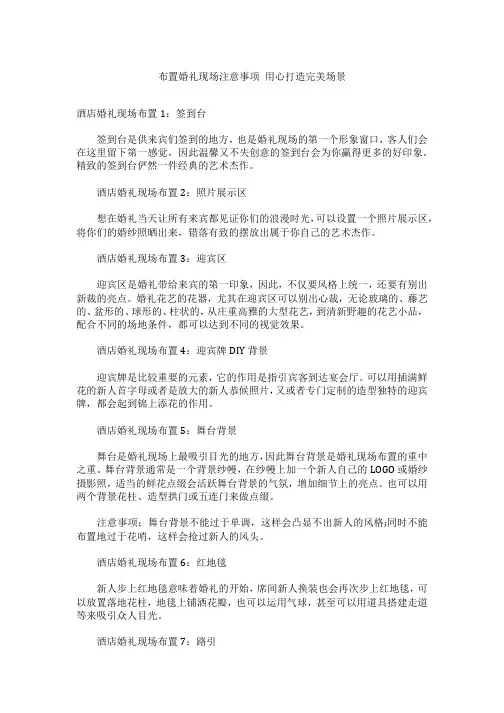 布置婚礼现场注意事项 用心打造完美场景