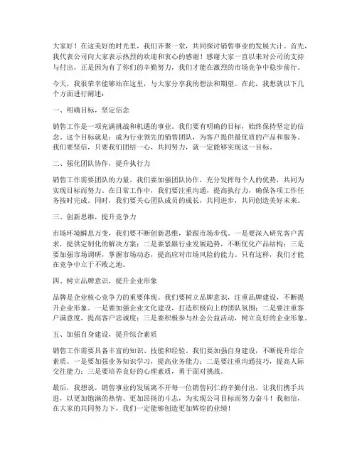 销售领导动员发言稿