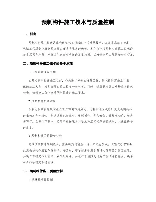 预制构件施工技术与质量控制
