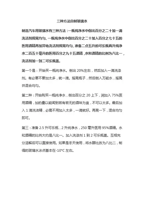 三种方法自制玻璃水