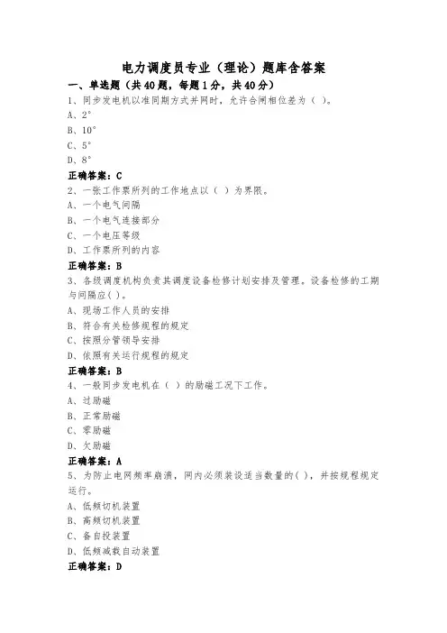 电力调度员专业(理论)题库含答案
