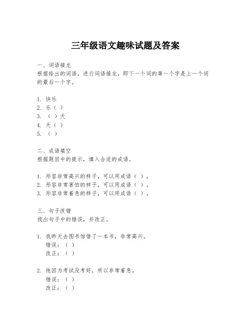 三年级语文趣味试题及答案