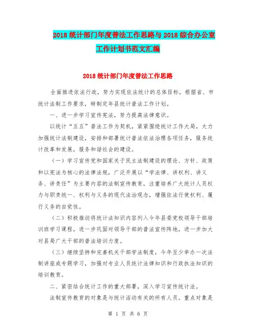 2018统计部门年度普法工作思路与2018综合办公室工作计划书范文汇编