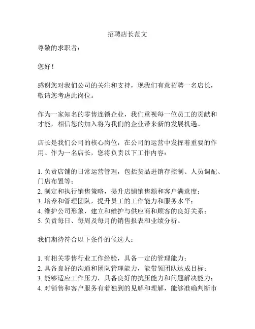 招聘店长范文