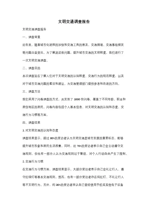 文明交通调查报告