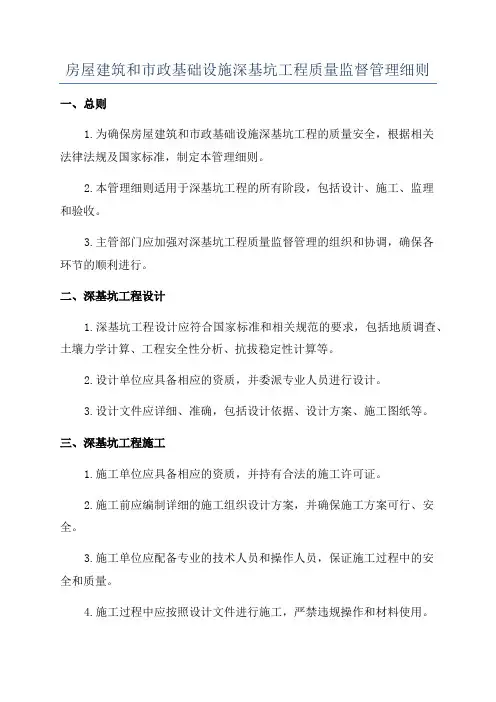 房屋建筑和市政基础设施深基坑工程质量监督管理细则