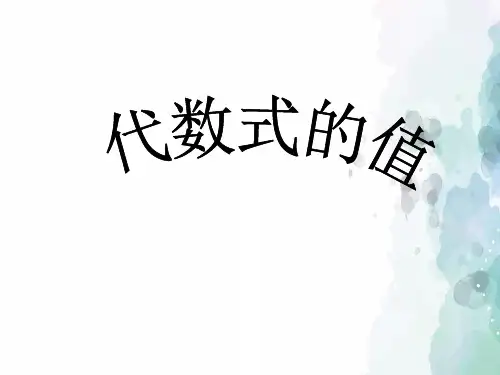 华师大版-数学-七年级上册3.2代数式的值2 课件