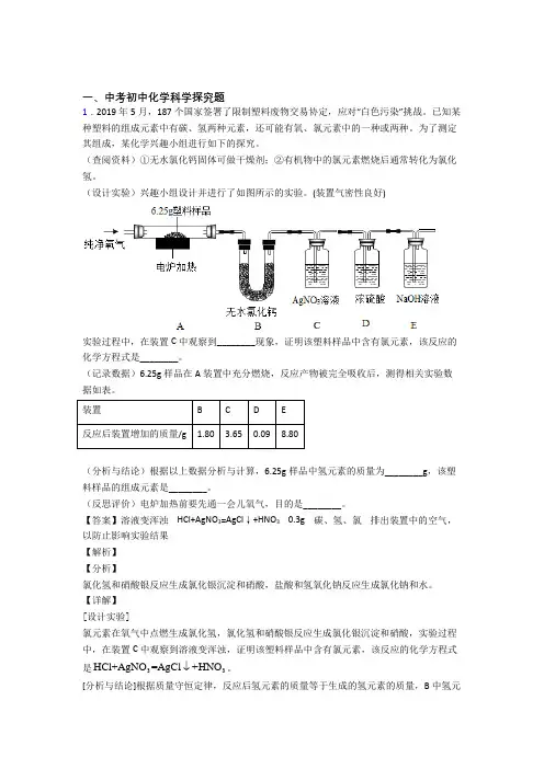 2020-2021全国各地中考化学分类：探究题综合题汇编附详细答案