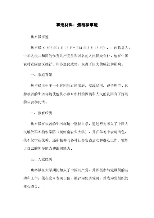 事迹材料：焦裕禄事迹