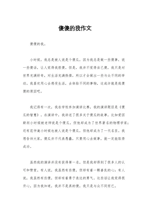 傻傻的我作文