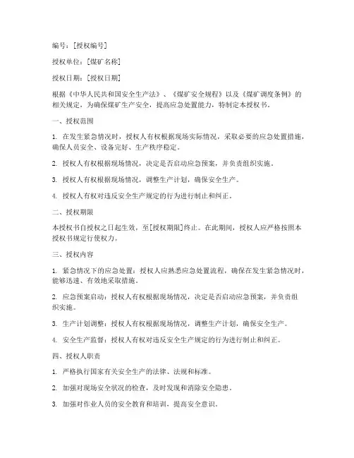 煤矿调度应急处置授权书