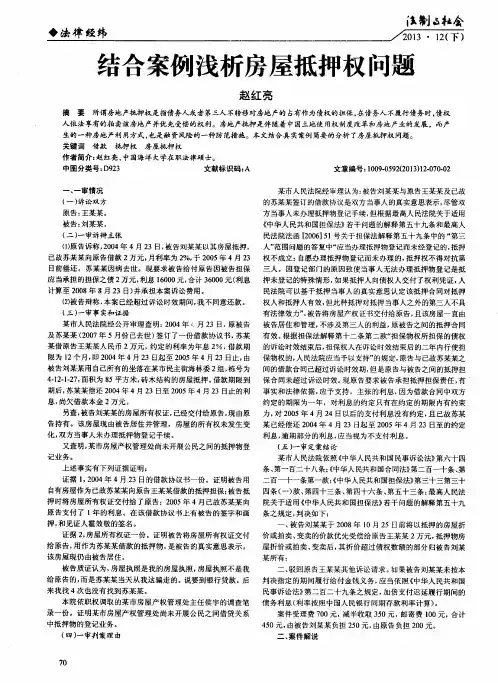 结合案例浅析房屋抵押权问题
