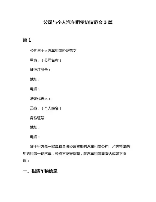 公司与个人汽车租赁协议范文3篇