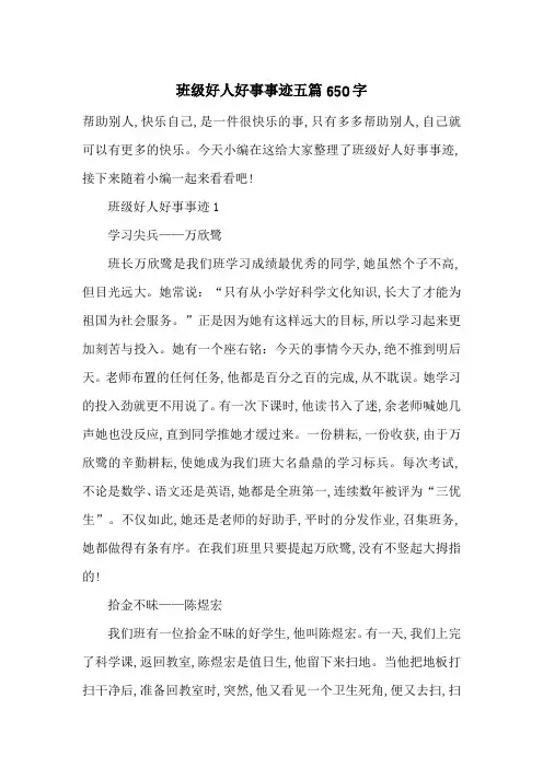 最新班级好人好事事迹五篇650字