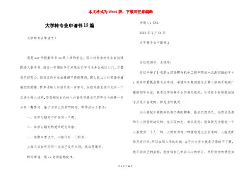 大学转专业申请书15篇