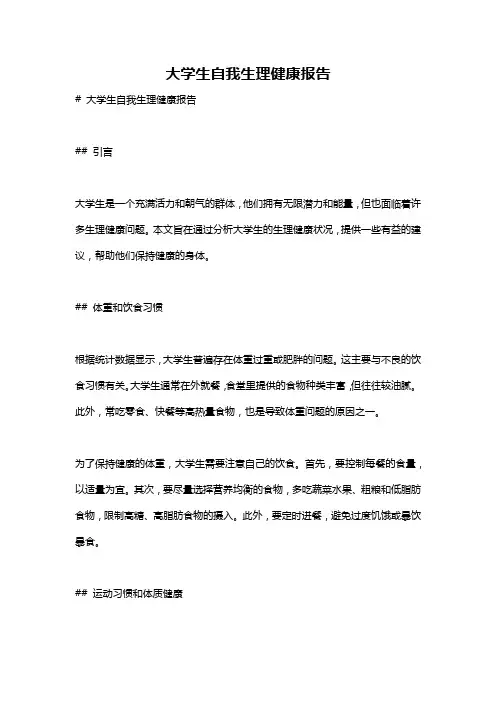 大学生自我生理健康报告