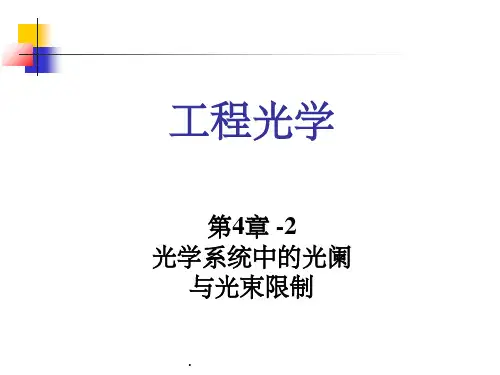 工程光学郁道银ppt课件