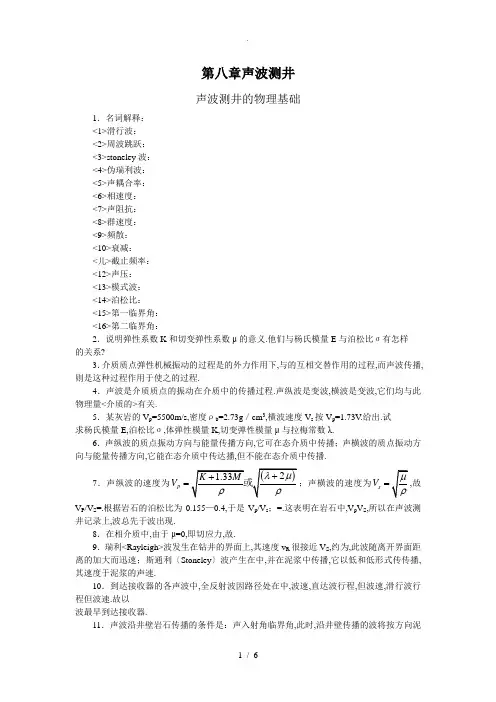 第八章声波测井