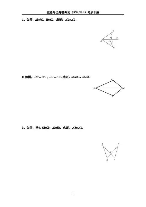 三角形全等的判定(SSS,SAS)同步训练