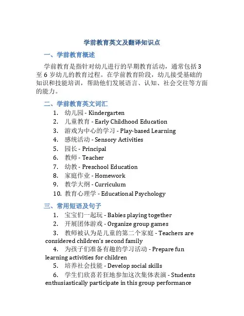 学前教育英文及翻译知识点