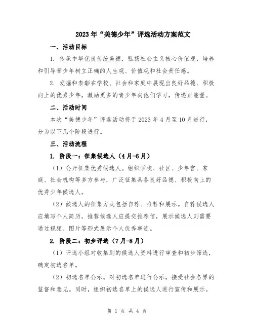 2023年“美德少年”评选活动方案范文