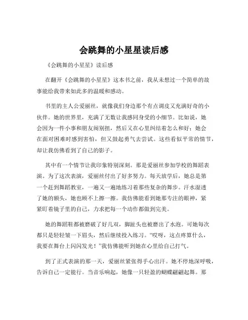 会跳舞的小星星读后感
