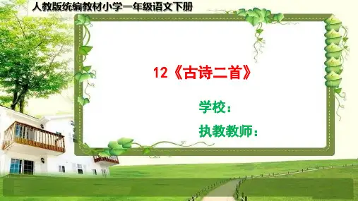 部编小学一年级语文下册12《古诗二首》课件