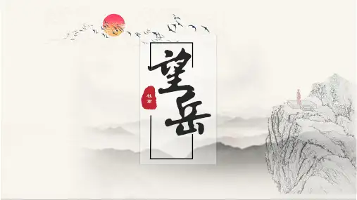 第21课《古代诗歌五首》：《望岳》课件(29张PPT).ppt