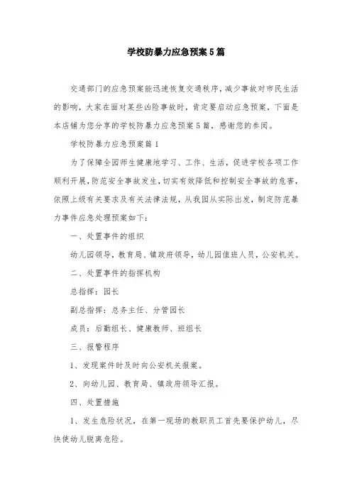 学校防暴力应急预案5篇
