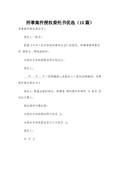 刑事案件授权委托书优选(15篇)