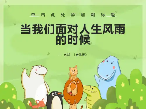 定风波优秀课件(公开课)