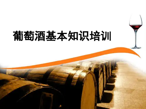 红酒基本知识培训.pptx
