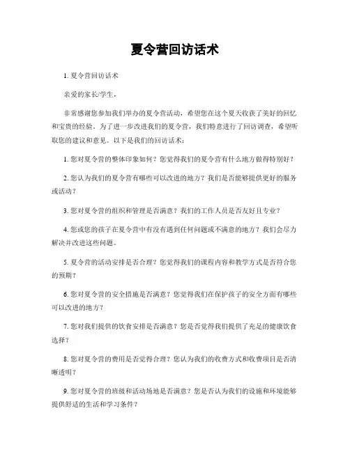 夏令营回访话术