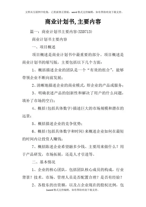 商业计划书,主要内容