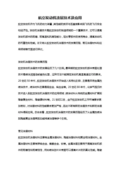 航空发动机涂层技术及应用