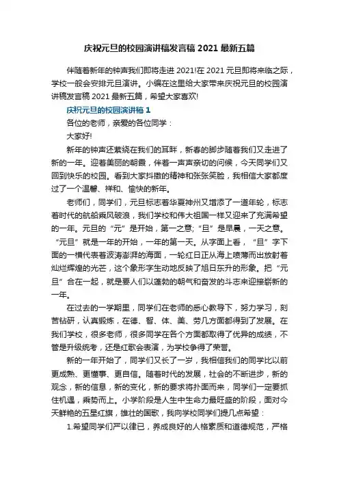 庆祝元旦的校园演讲稿发言稿2021最新五篇