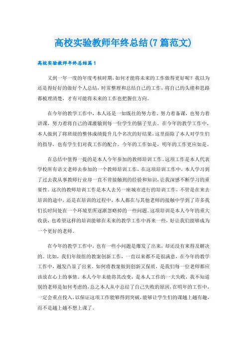 高校实验教师年终总结(7篇范文)