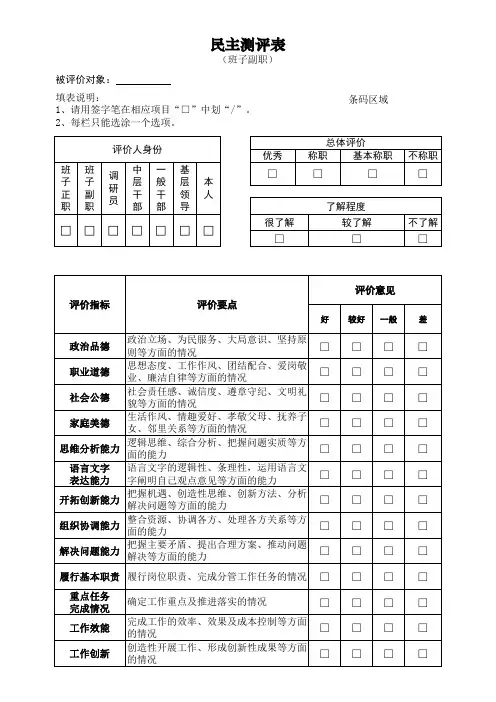 领导干部综合考核民主测评表