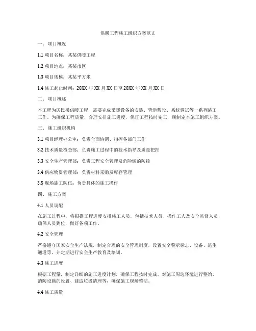 供暖工程施工组织方案范文