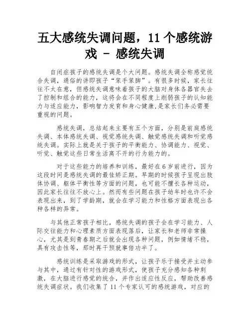 五大感统失调问题,11个感统游戏 - 感统失调