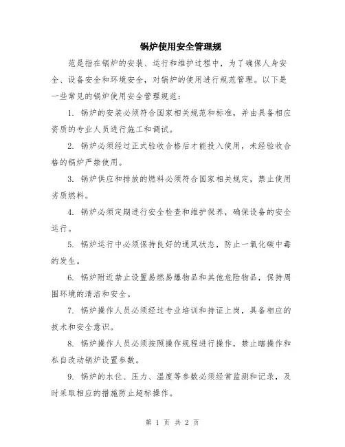 锅炉使用安全管理规