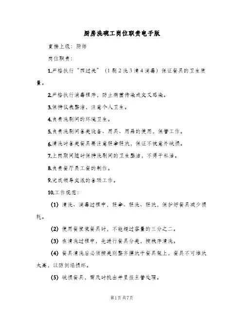 厨房洗碗工岗位职责电子版(四篇)