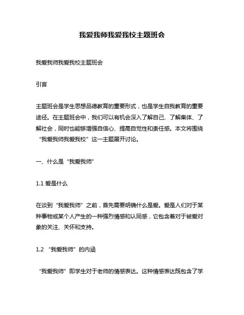我爱我师我爱我校主题班会