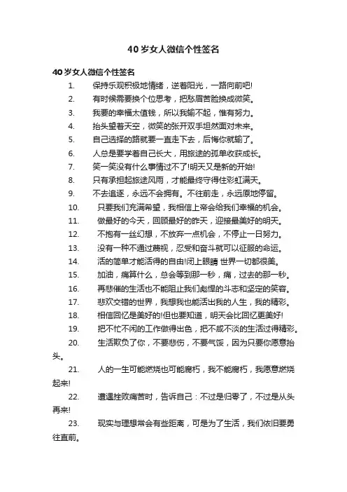 40岁女人微信个性签名