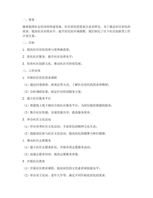 社区创新型工作计划方案