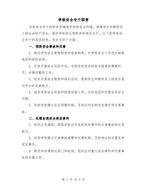 学校安全专干职责(4篇)