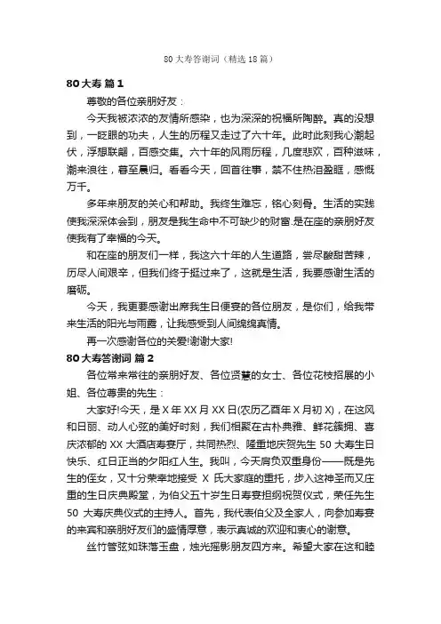 80大寿答谢词（精选18篇）