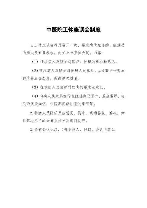 中医院工休座谈会制度