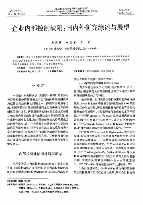 企业内部控制缺陷：国内外研究综述与展望