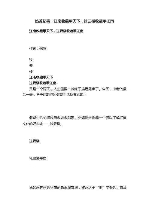 姑苏纪事：江南收藏甲天下，过云楼收藏甲江南